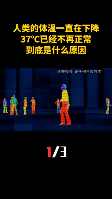 人类的体温一直在下降？37℃已经不再正常？到底是什么原因？