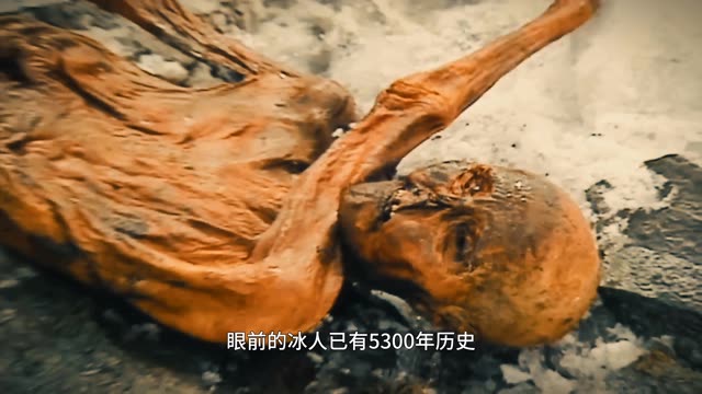 发现5300年前的史前人类？