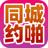 同城约炮