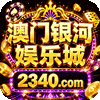 澳门银河